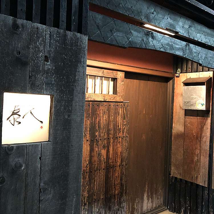酔処 泰人の外観